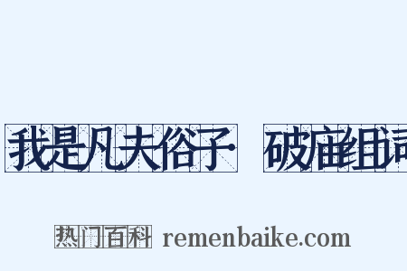 我是凡夫俗子·破庙组词是什么意思的图片